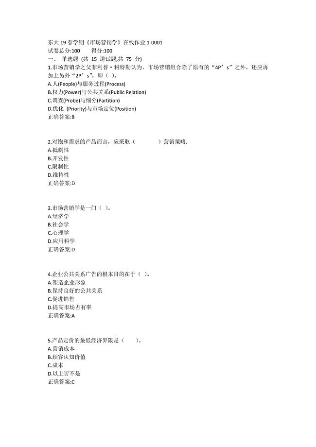 东大19春学期《市场营销学》在线作业1满分哦