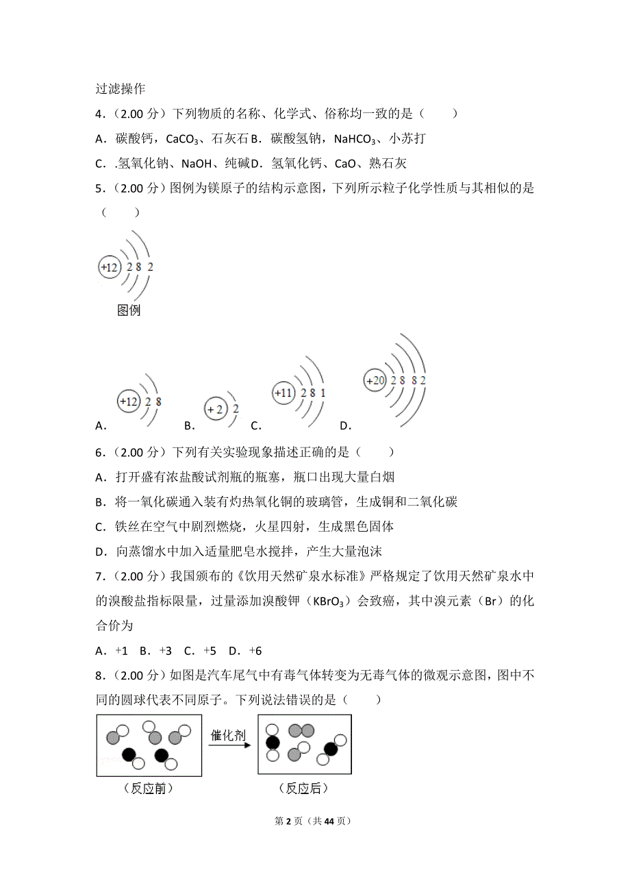 2018年黑龙江省龙东地区中考化学试卷_第2页