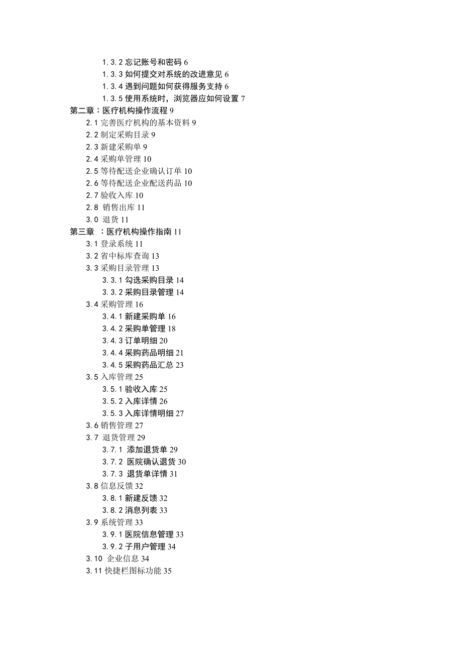 吉林省基本药物集中采购平台-医疗机构操作手册_第3页