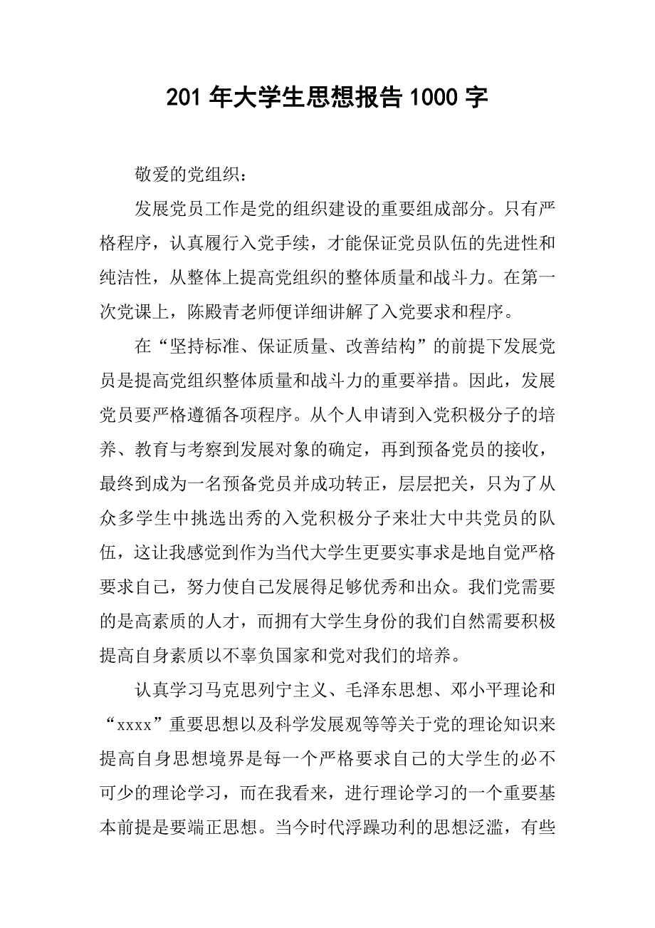 201年大学生思想报告1000字.doc_第1页