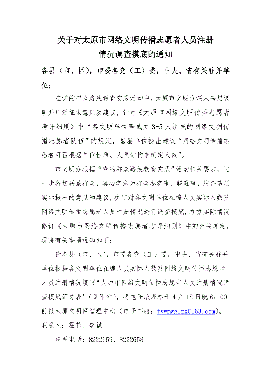 关于对太原市网络文明传播志愿者人员注册_第1页