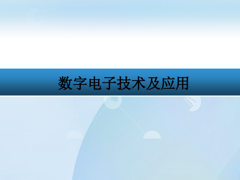 数字电子技术及应用 教学课件 ppt 作者 李继凯 杨艳 第4章 组合逻辑电路_第1页