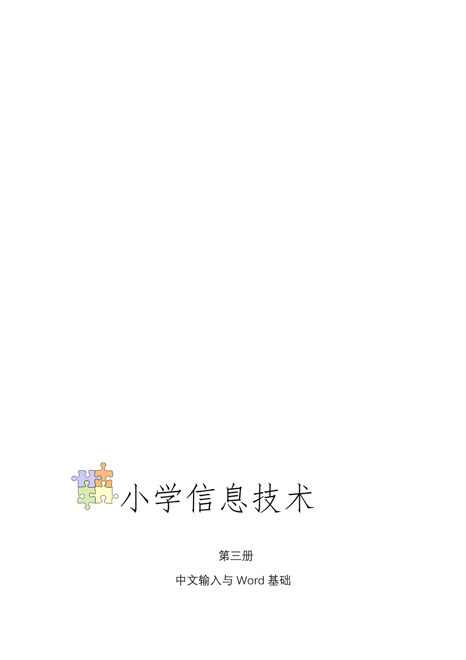 小学信息技术第三册中文输入与word基础_第1页