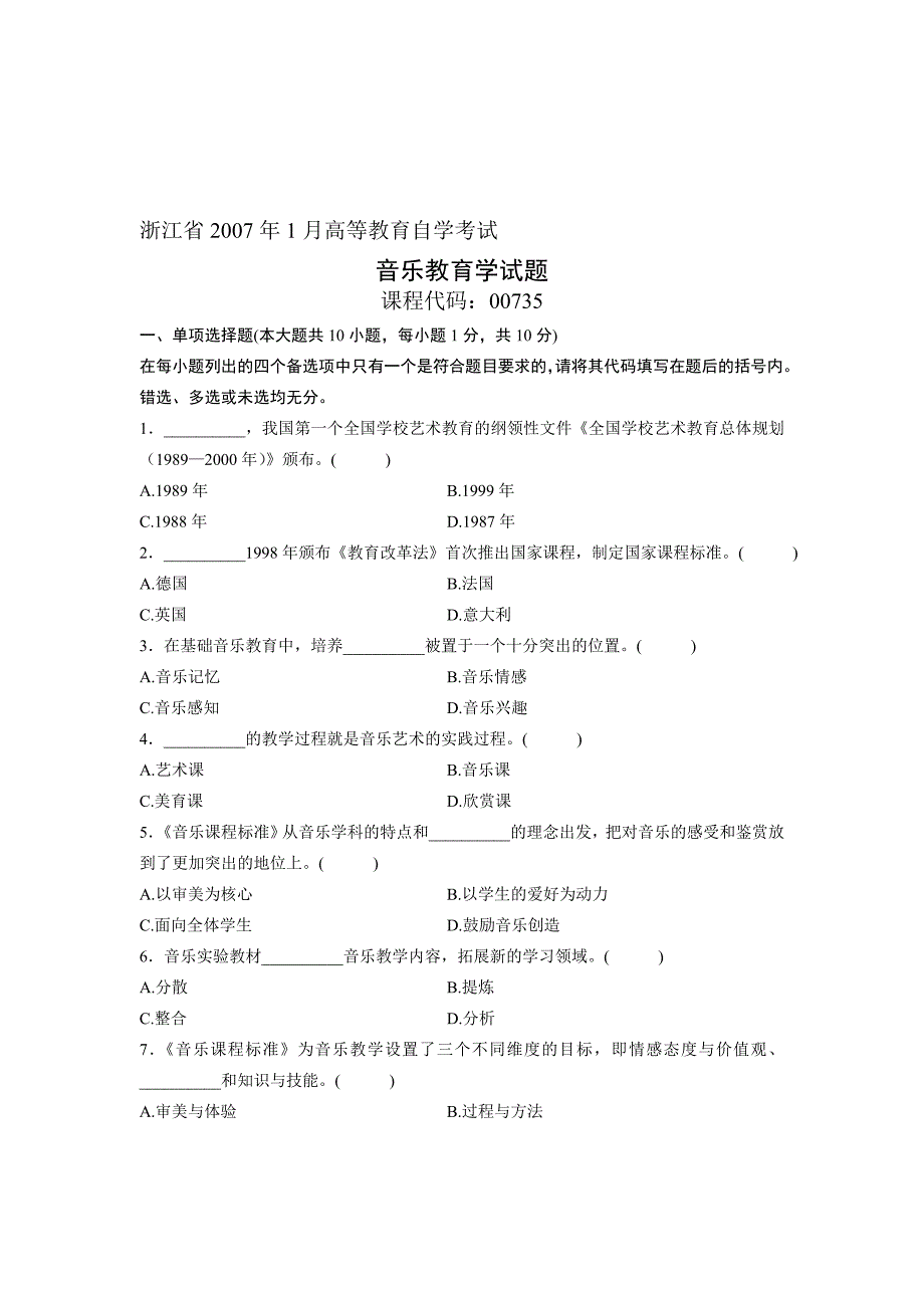 浙江省2007年1月高等教育自学考试 音乐教育学试题 课程代码00735_第1页