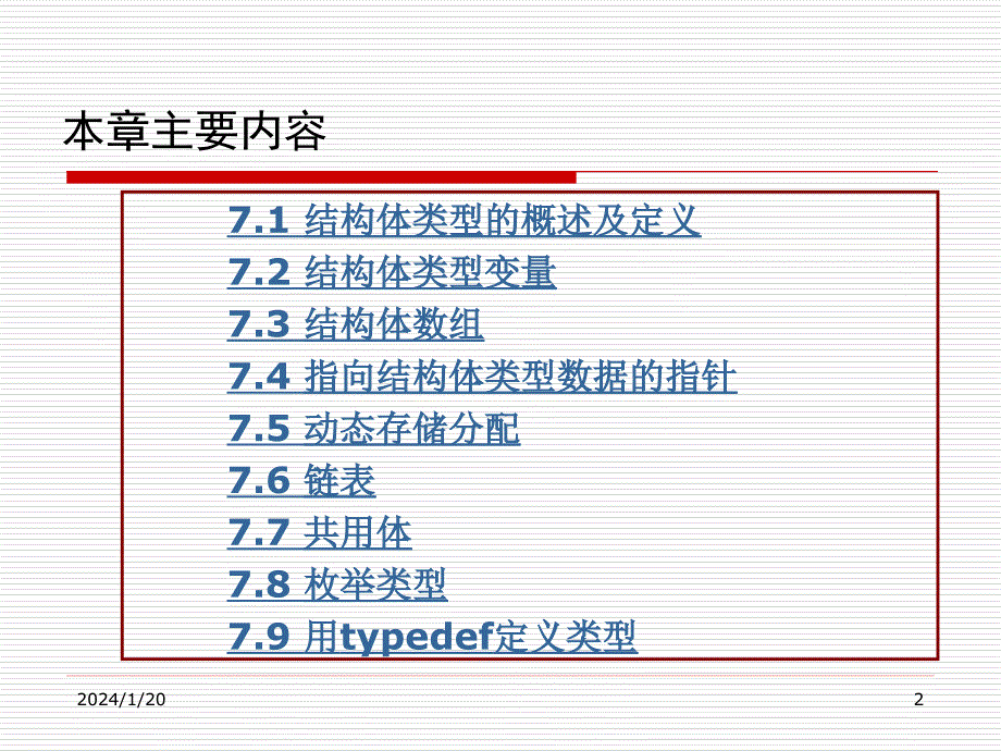 《C语言程序设计》（第二版）电子教案 第7章 结构体与共用体_第2页