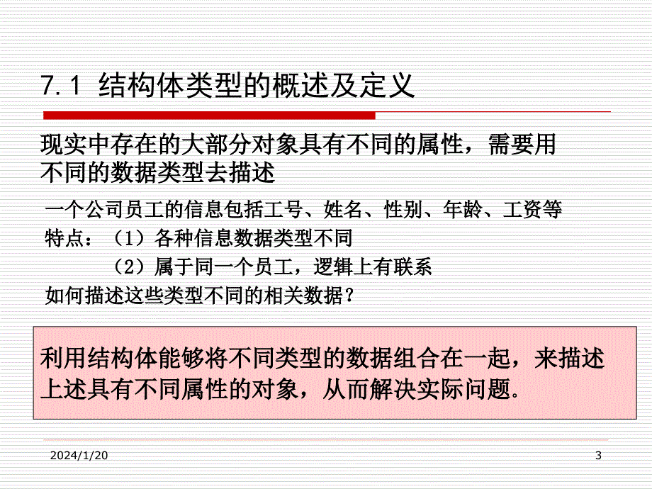 《C语言程序设计》（第二版）电子教案 第7章 结构体与共用体_第3页