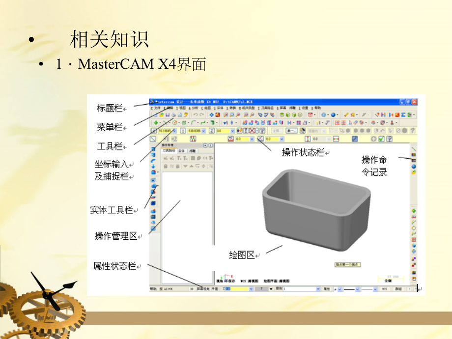 MasterCAM_X4项目化教程 教学课件 ppt 作者 耿晓明 课件及源文件 项目1-3_第3页
