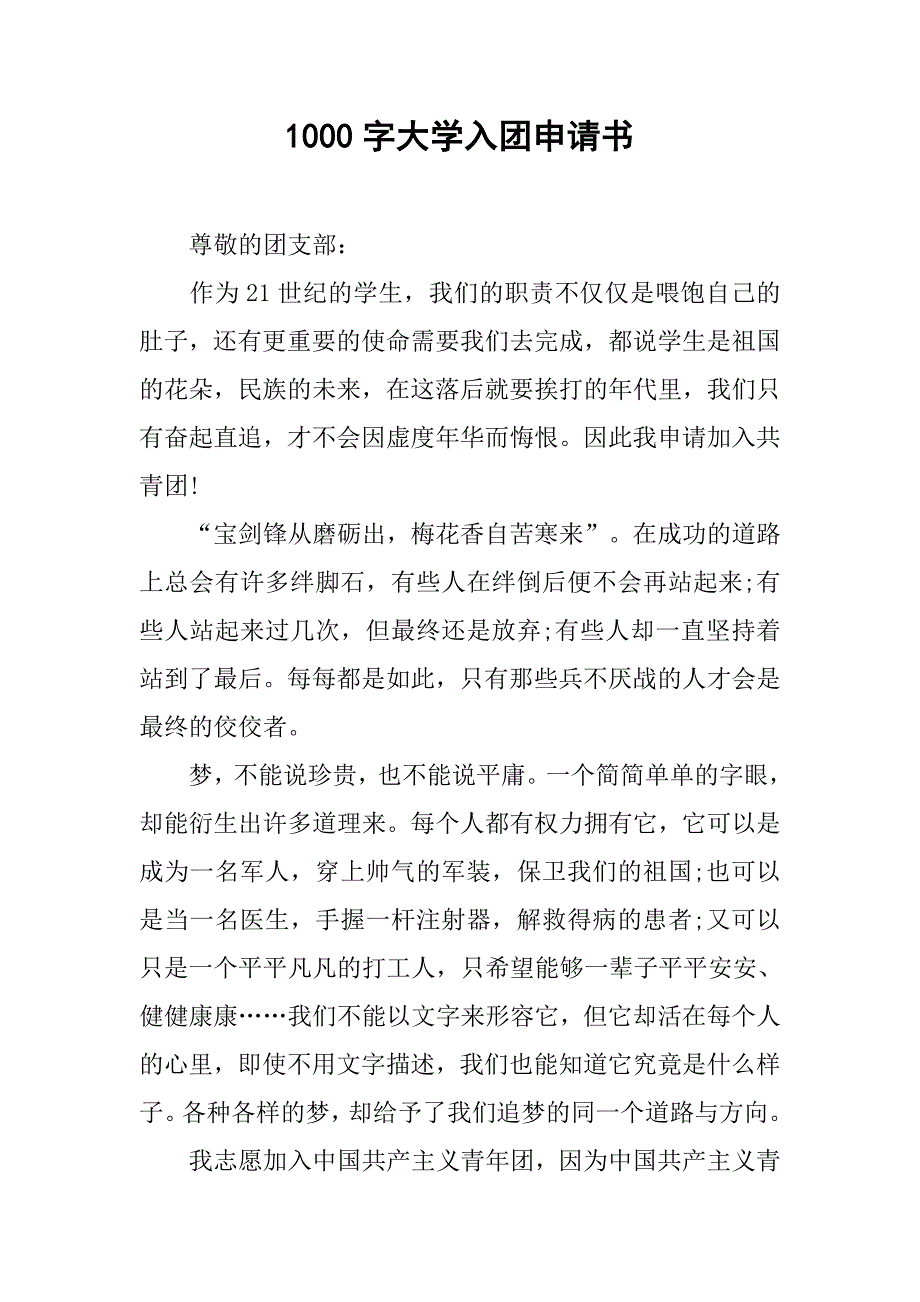 1000字大学入团申请书.doc_第1页
