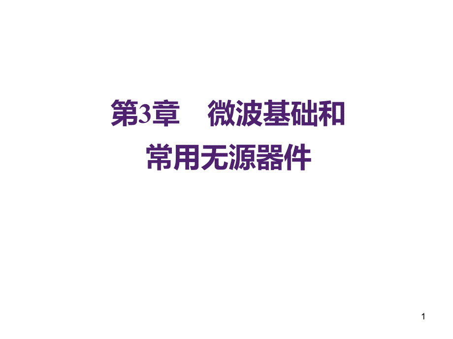 3.1 传输线及s参数_第1页