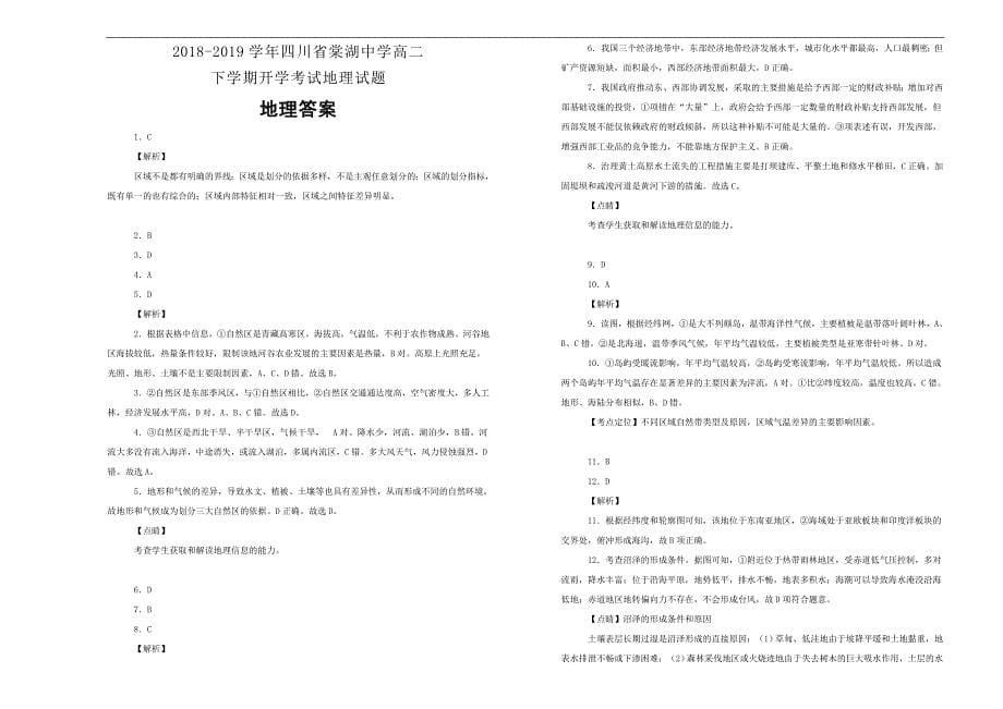 四川省2018-2019学年高二下学期开学考试地理试卷  Word版含解析_第5页