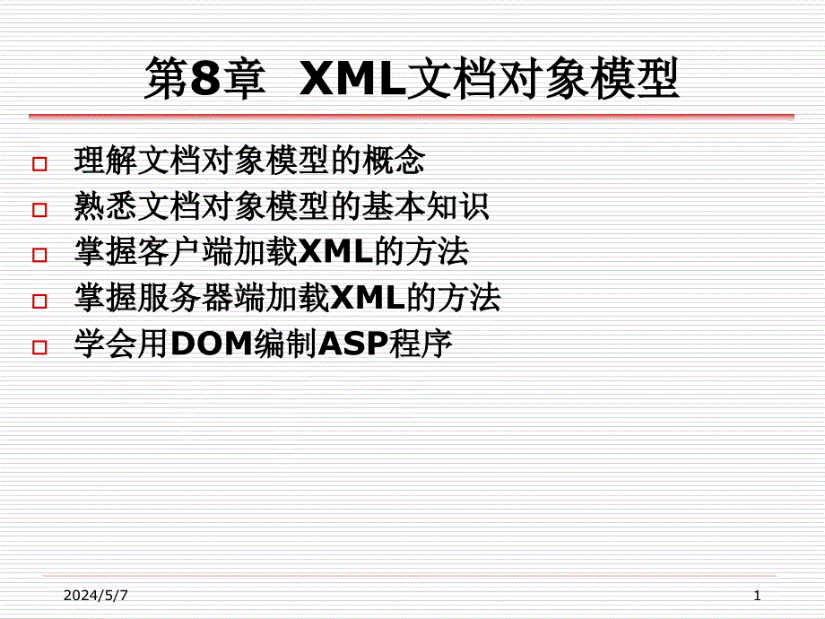 XML实用教程 教学课件 ppt 作者 丁跃潮 叶文来 第8章_XML文档对象模型_第1页