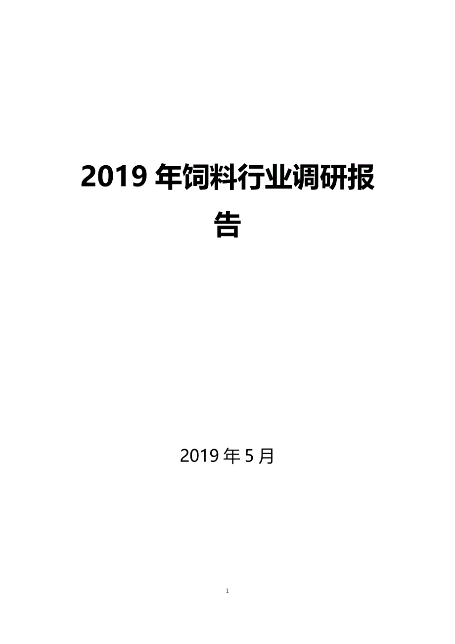2019年中国饲料行业调研报告_第1页
