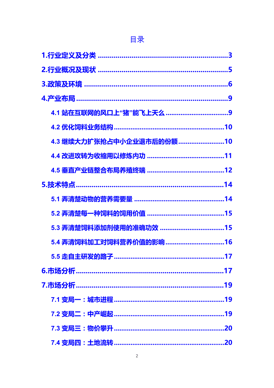 2019年中国饲料行业调研报告_第2页