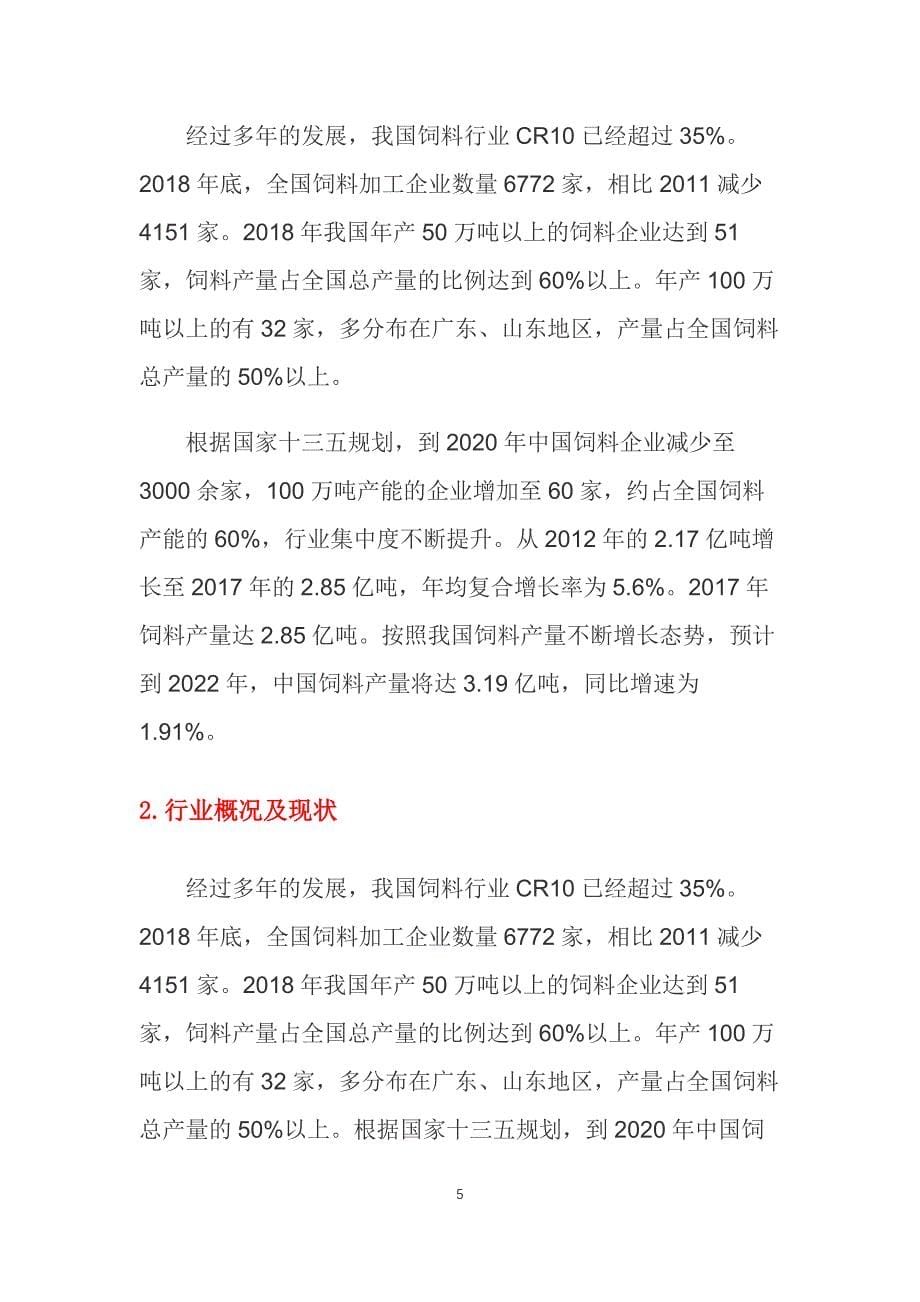 2019年中国饲料行业调研报告_第5页