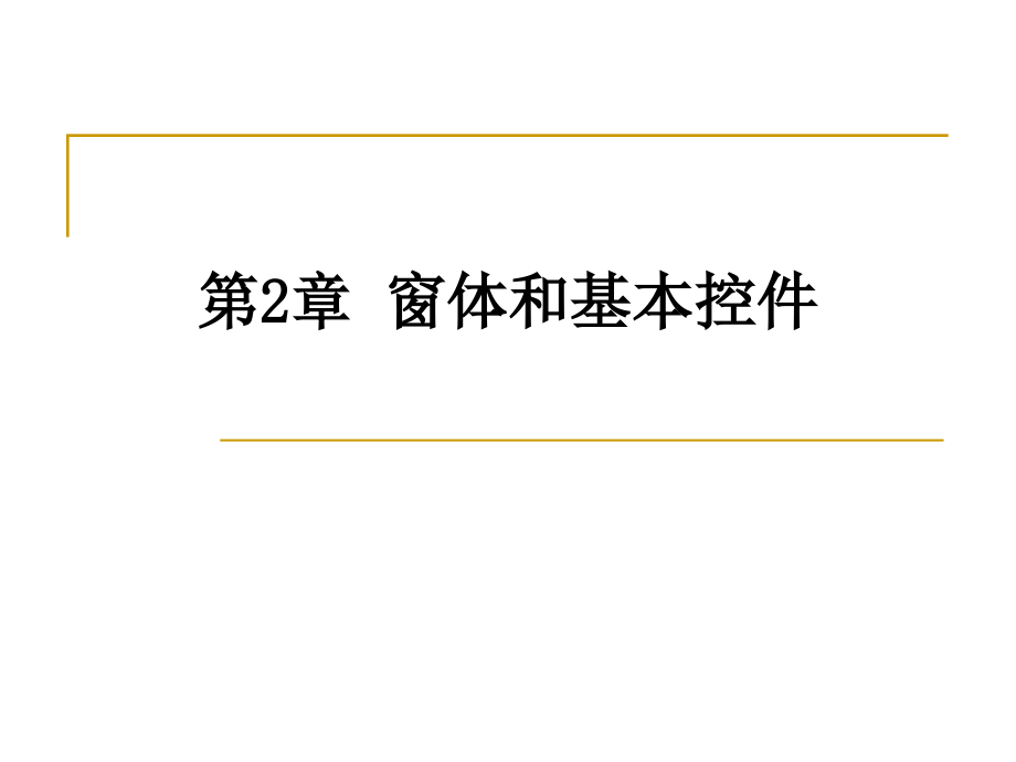 Visual_Basic程序设计 教学课件 ppt 作者 高巍 姜楠 肖峰 第2章窗体和基本控件_第1页