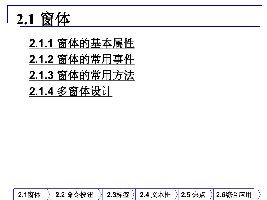 Visual_Basic程序设计 教学课件 ppt 作者 高巍 姜楠 肖峰 第2章窗体和基本控件_第4页