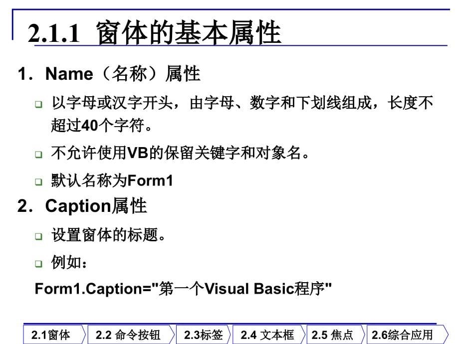 Visual_Basic程序设计 教学课件 ppt 作者 高巍 姜楠 肖峰 第2章窗体和基本控件_第5页