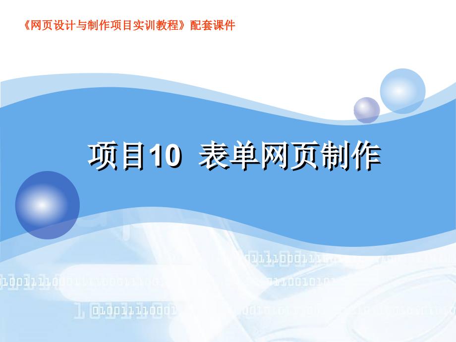 网页设计与制作项目实训教程 教学课件 ppt 作者 严加琼 曾金发 项目10_第1页