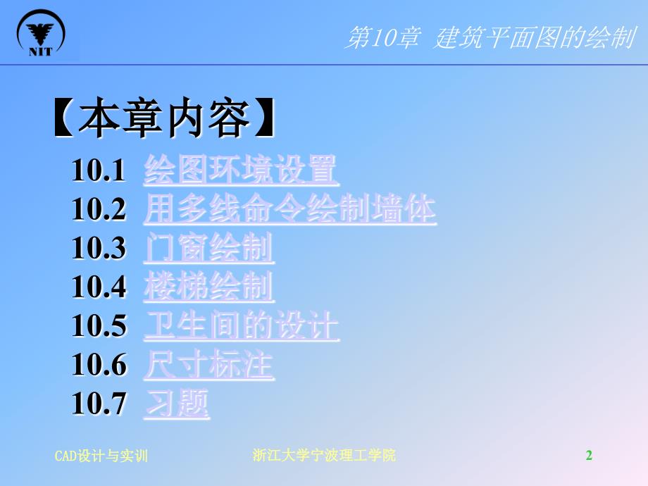 AutoCAD设计与实训 教学课件 ppt 作者 白剑宇 第10章 建筑平面图的绘制_第2页