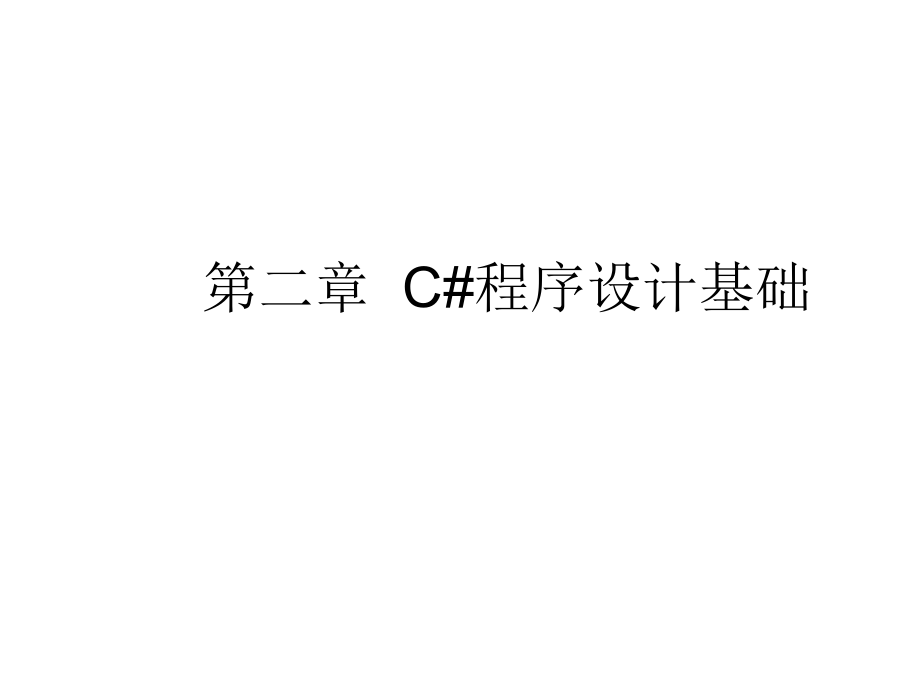 ASP.NET编程基础与实训 教学课件 ppt 作者 张建群 主编 第二章  C#程序设计基础 _第1页