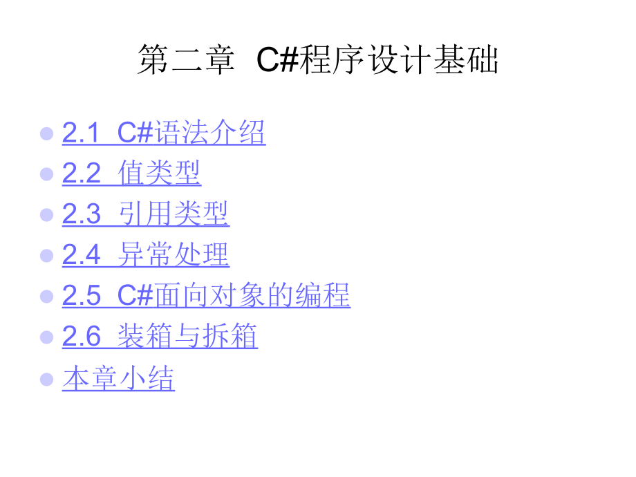 ASP.NET编程基础与实训 教学课件 ppt 作者 张建群 主编 第二章  C#程序设计基础 _第2页