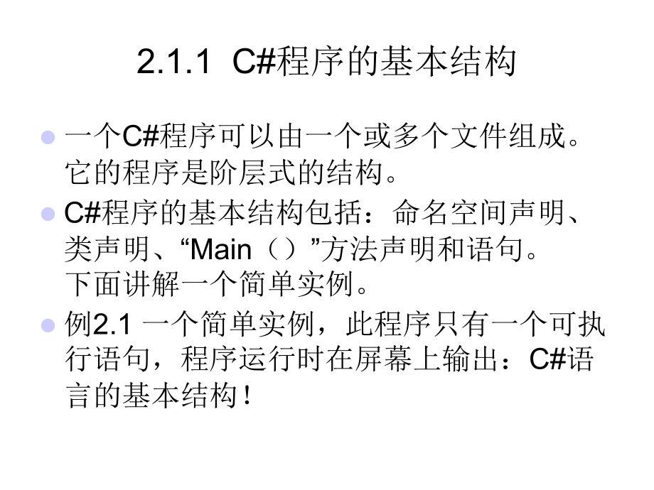 ASP.NET编程基础与实训 教学课件 ppt 作者 张建群 主编 第二章  C#程序设计基础 _第3页