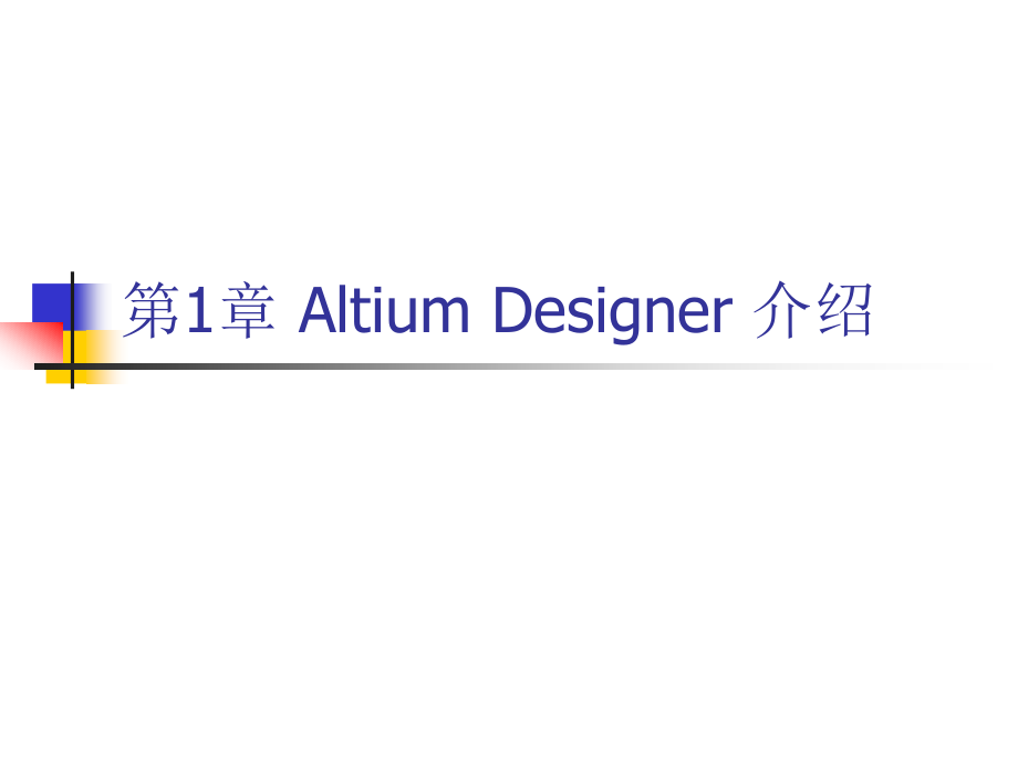 Altium Designer原理图与PCB设计教程 教学课件 ppt 作者 高敬朋 第1章_第1页
