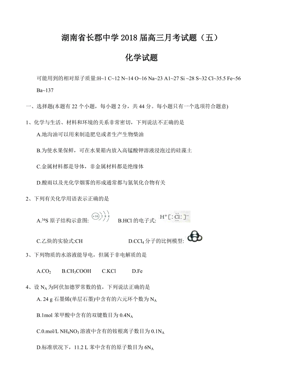 湖南省2018届高三月考试题（五）化学试卷含答案_第1页