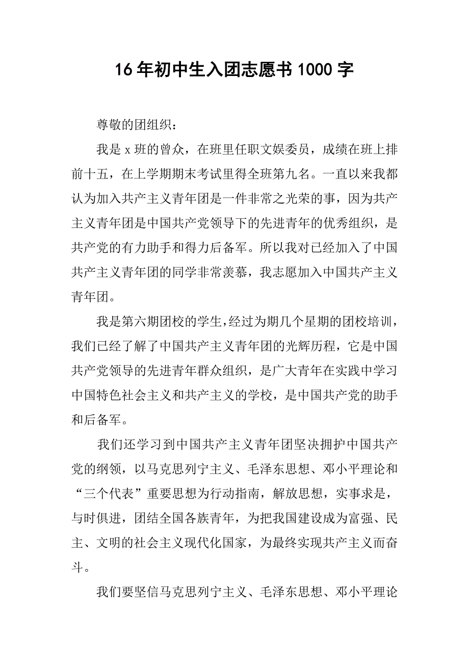 16年初中生入团志愿书1000字.doc_第1页
