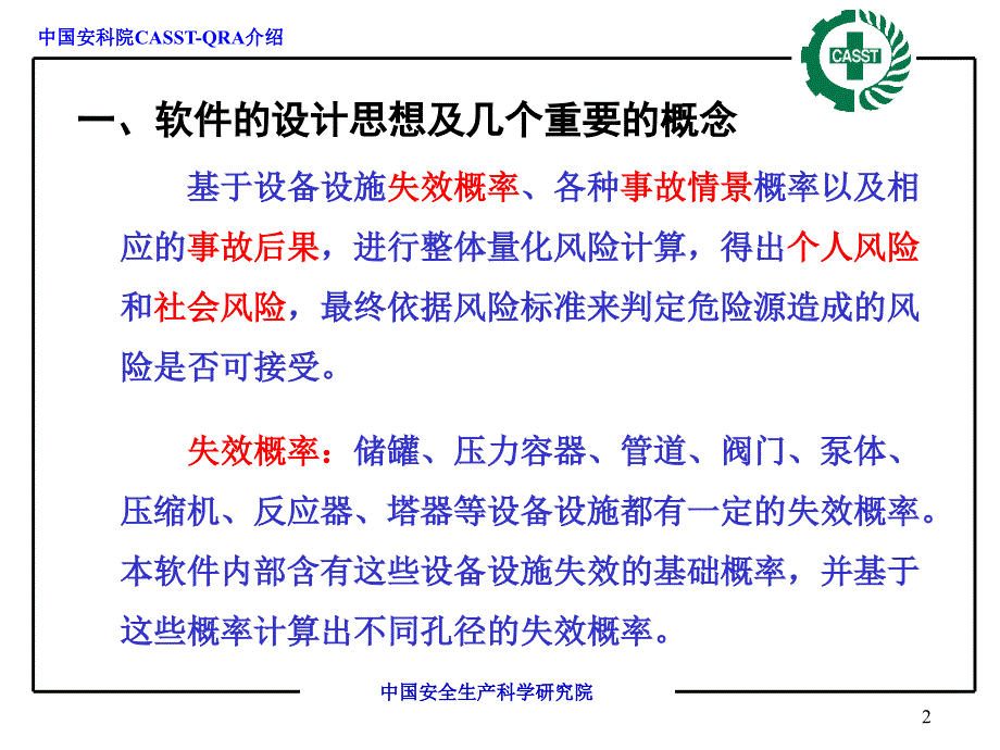 qra重大危险源区域定量风险分析评价软件v2.0介绍(邹俊杰)_第2页