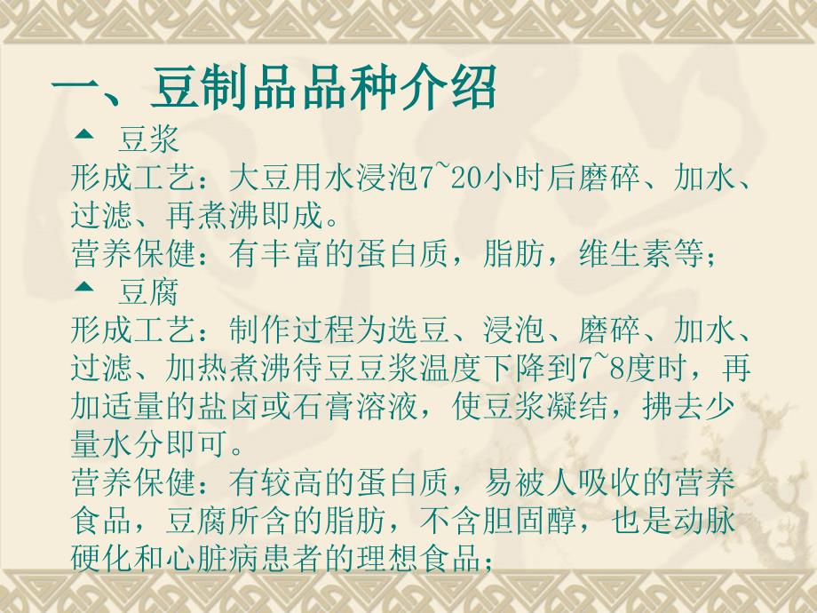 中餐热菜 教学课件 ppt 作者 徐小林 价廉物美豆制品_第3页