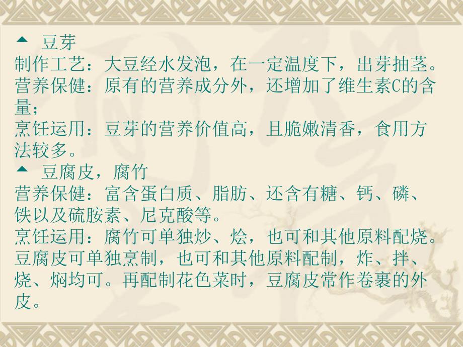 中餐热菜 教学课件 ppt 作者 徐小林 价廉物美豆制品_第4页
