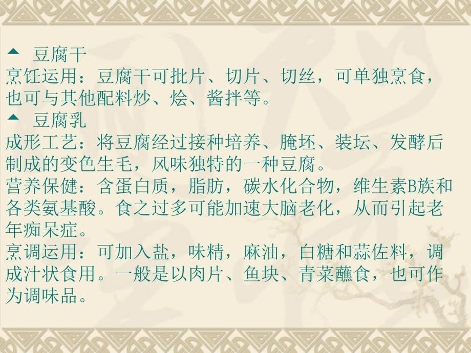 中餐热菜 教学课件 ppt 作者 徐小林 价廉物美豆制品_第5页