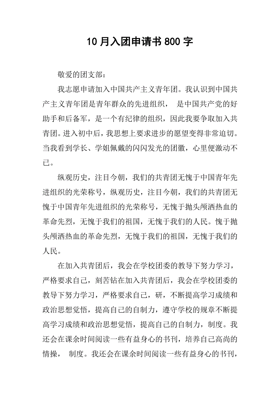 10月入团申请书800字.doc_第1页