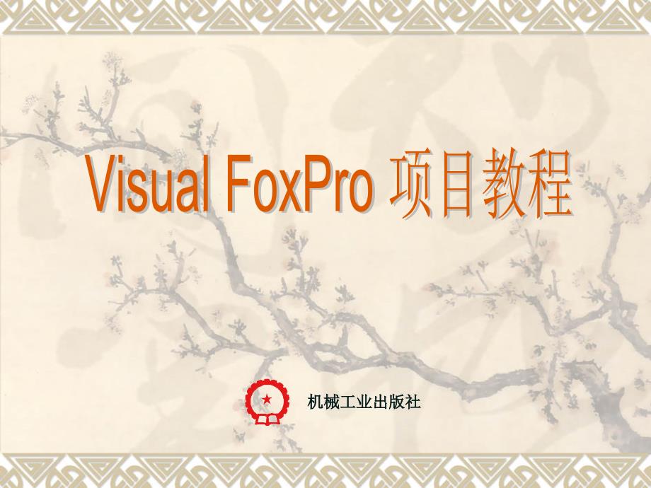 Visual FoxPro项目教程 教学课件 ppt 作者 徐英 Visual FoxPro 项目教程项目2_第1页