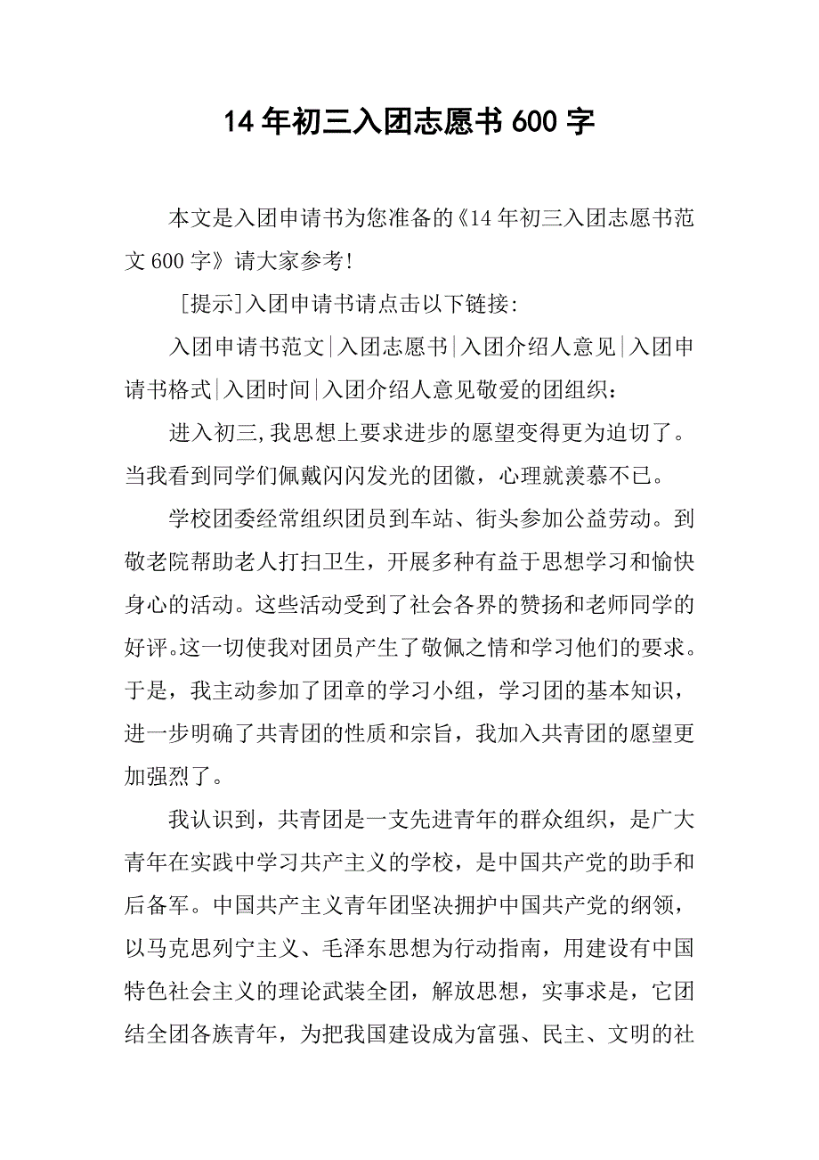 14年初三入团志愿书600字.doc_第1页