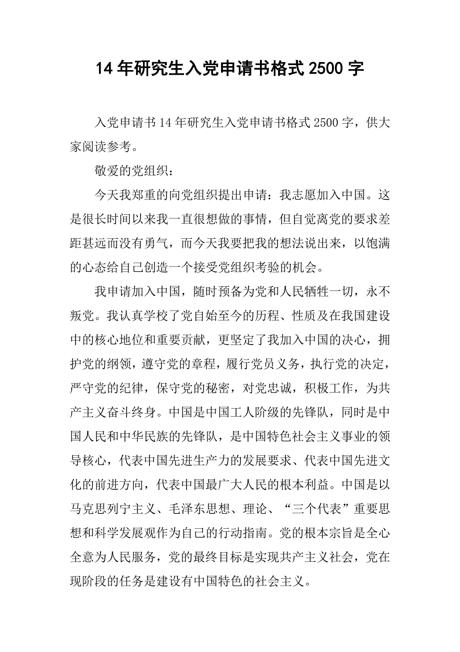 14年研究生入党申请书格式2500字.doc_第1页