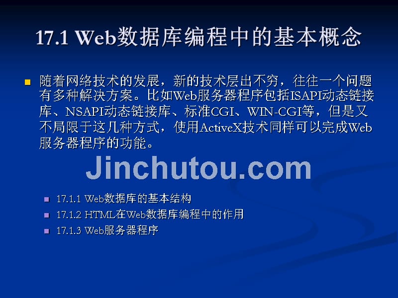 Delphi数据库程序设计教程 教学课件 ppt 作者 刘瑞新-电子教案 第17章  Web数据库编程_第2页