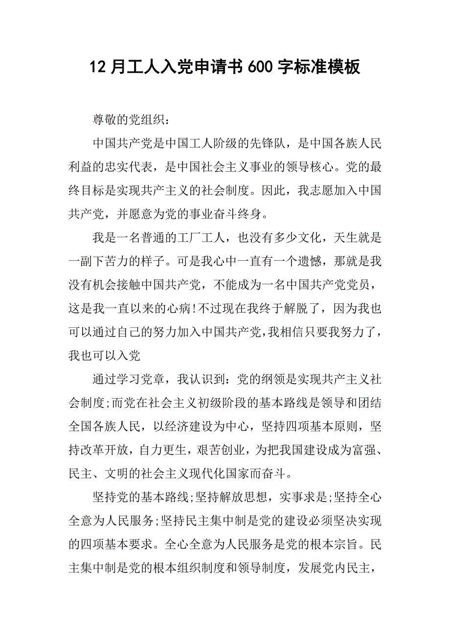 12月工人入党申请书600字标准模板.doc_第1页