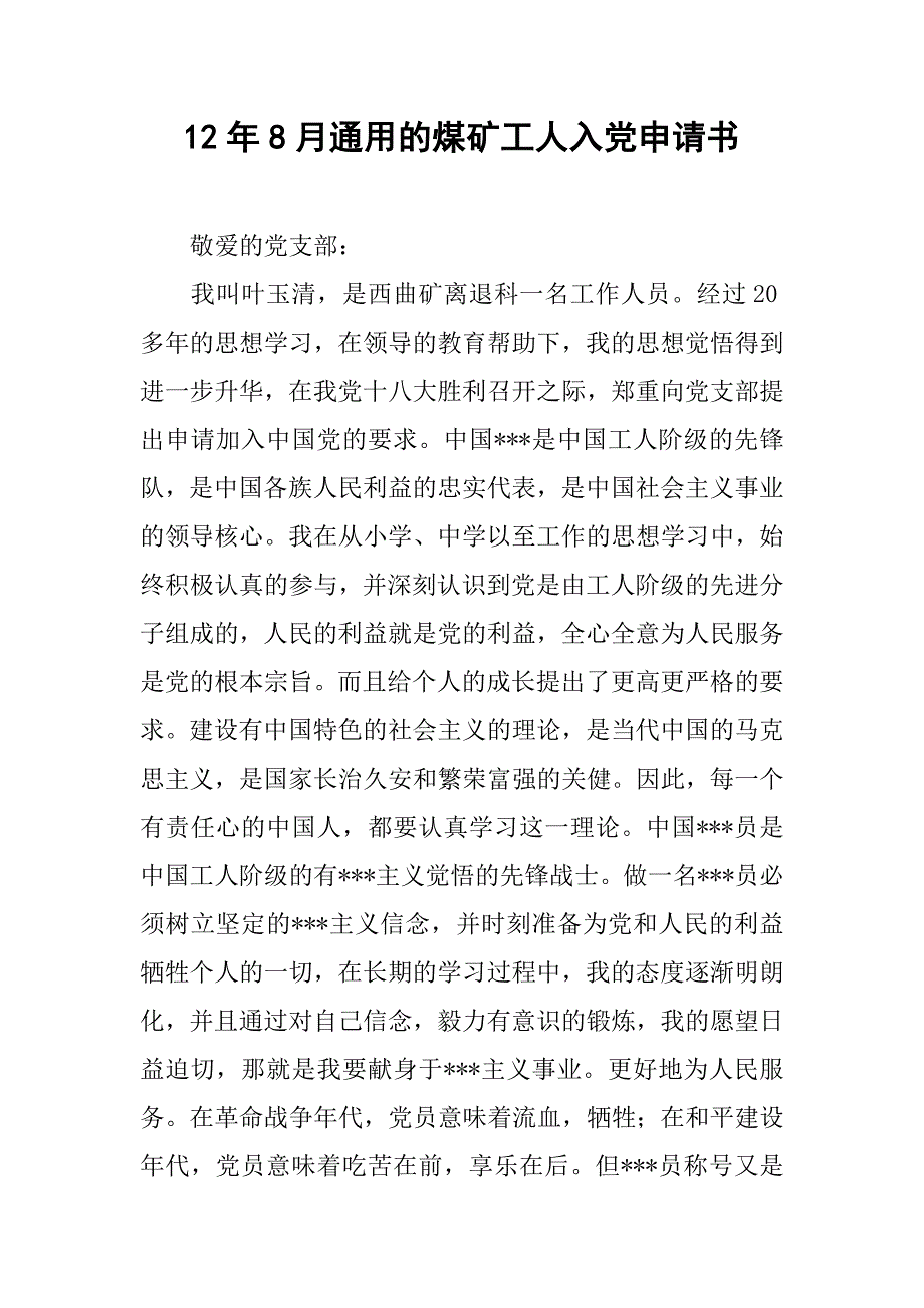 12年8月通用的煤矿工人入党申请书.doc_第1页