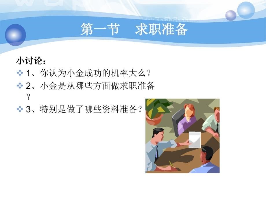 职业素养开发与就业指导 教学课件 ppt 作者 艾于兰 赵海霞 第七章 求职签约宝典_第5页