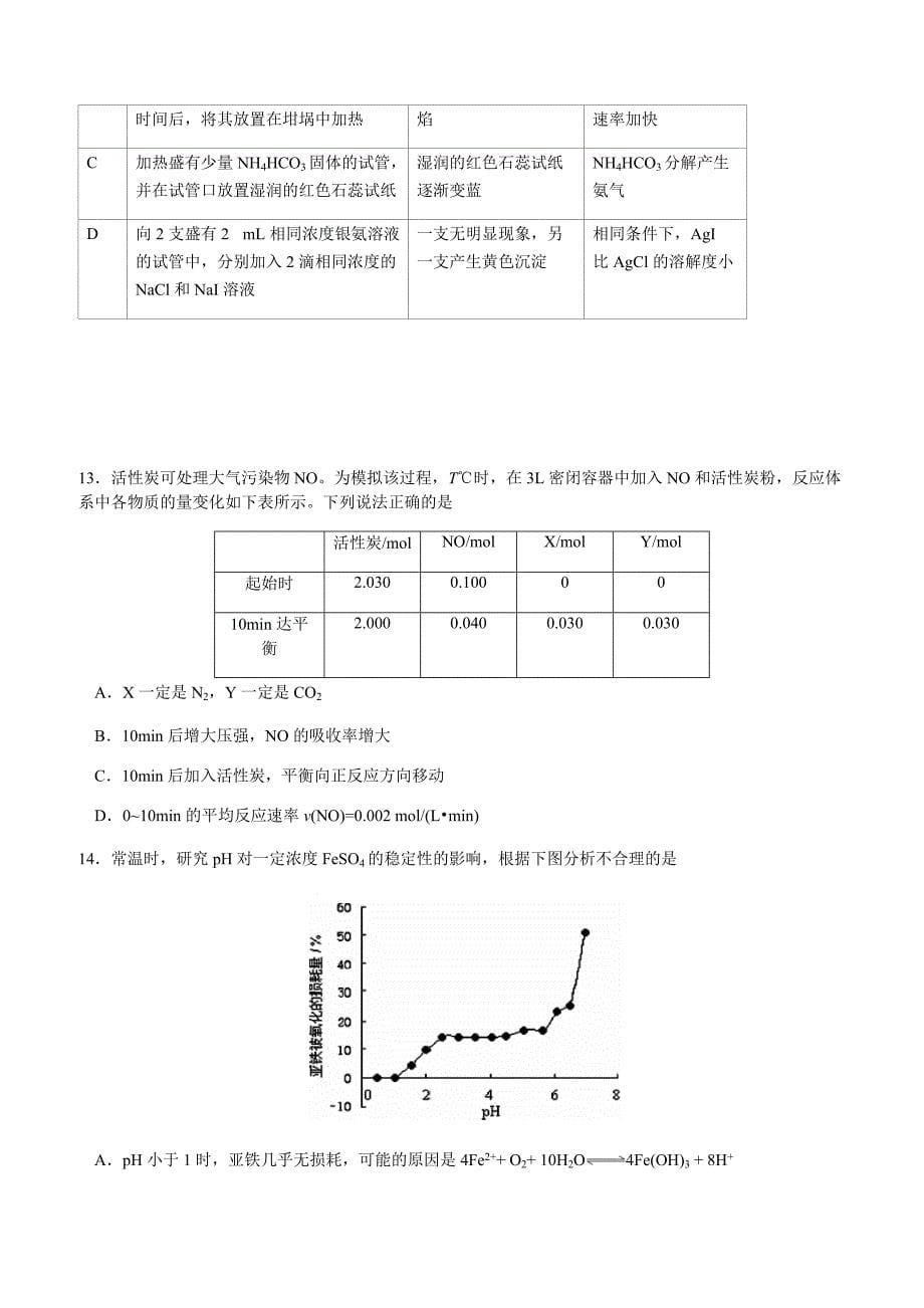 北京市东城区2018年1月高三年级第一学期期末练习（化学）试卷含答案_第5页