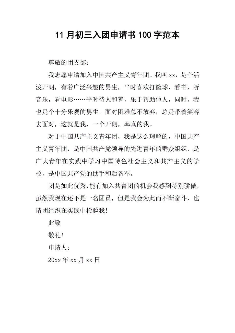 11月初三入团申请书100字范本.doc_第1页