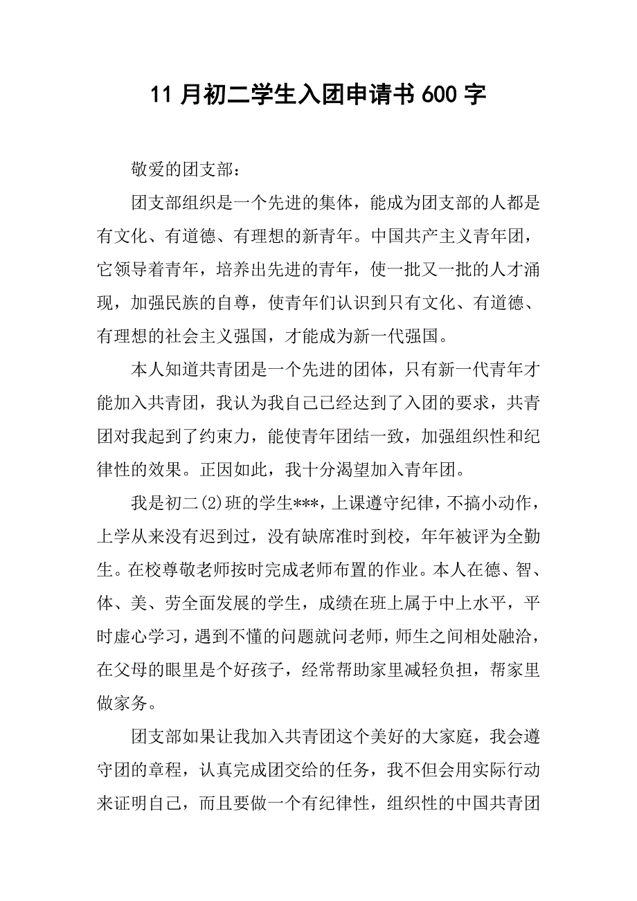 11月初二学生入团申请书600字.doc_第1页