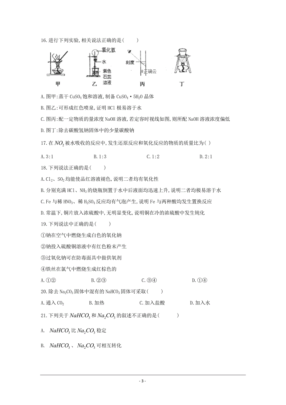 新疆巴州三中2018-2019学年高一上学期期末考试化学试卷---精校Word版含答案_第3页