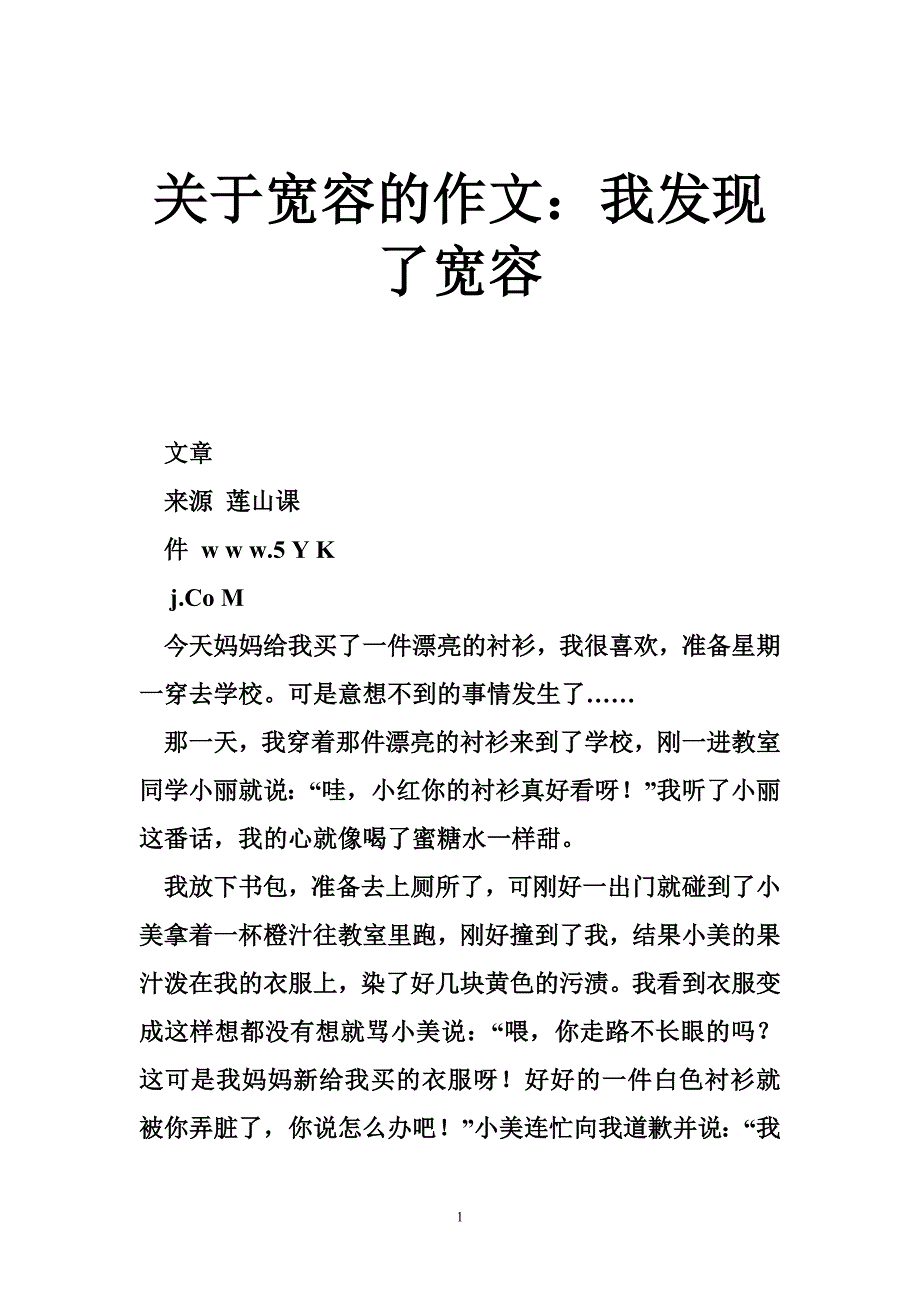 关于宽容的作文：我发现了宽容_第1页