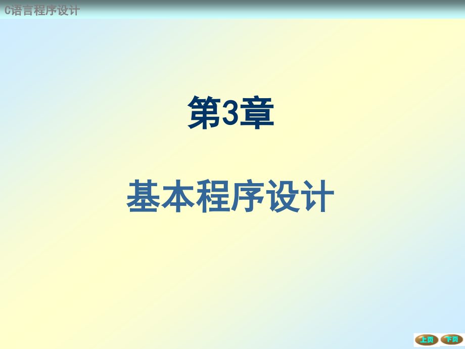 C语言程序设计 教学课件 ppt 作者 蔡启先 第3章 基本程序设计_第1页