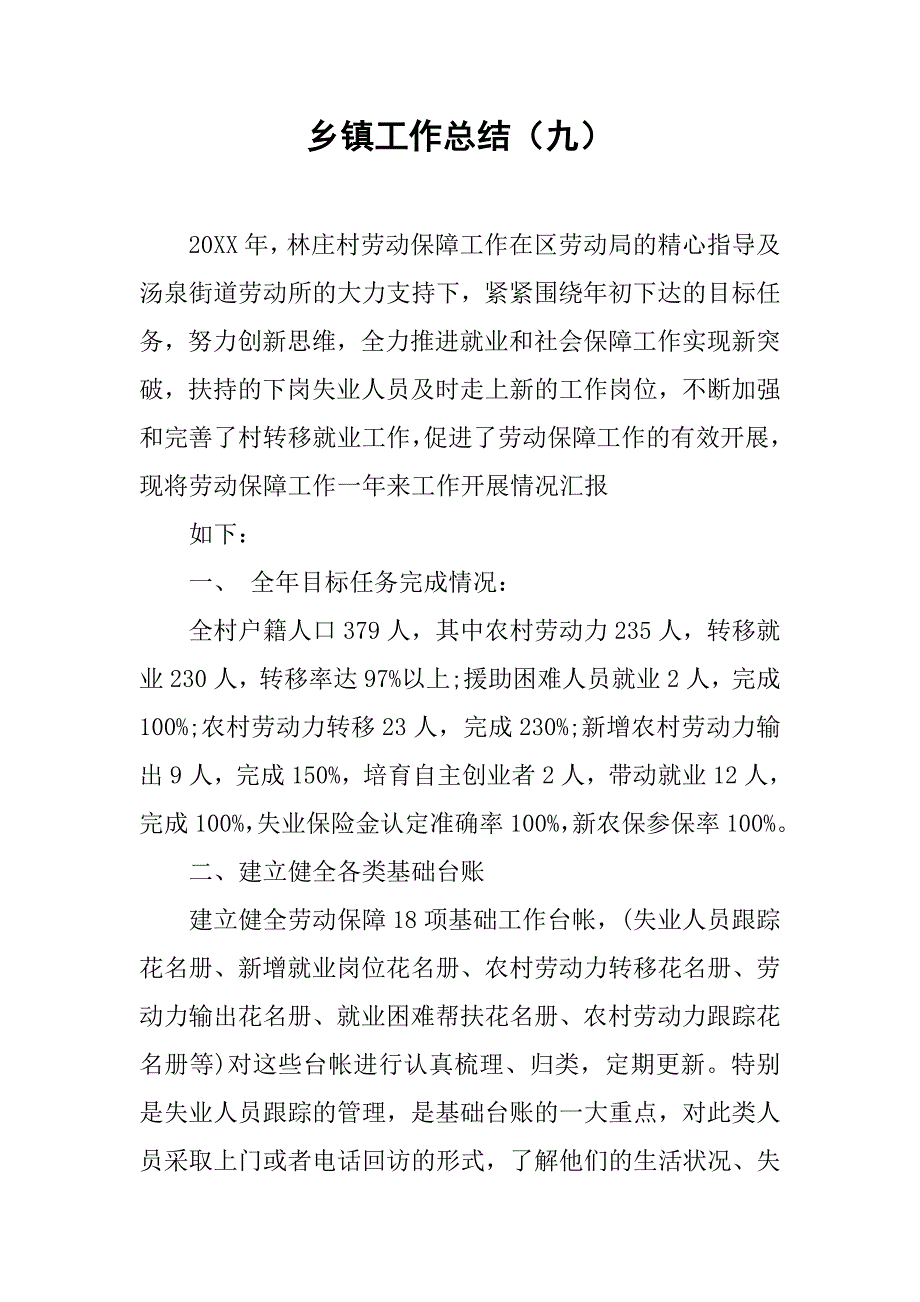 乡镇工作总结（九）.doc_第1页