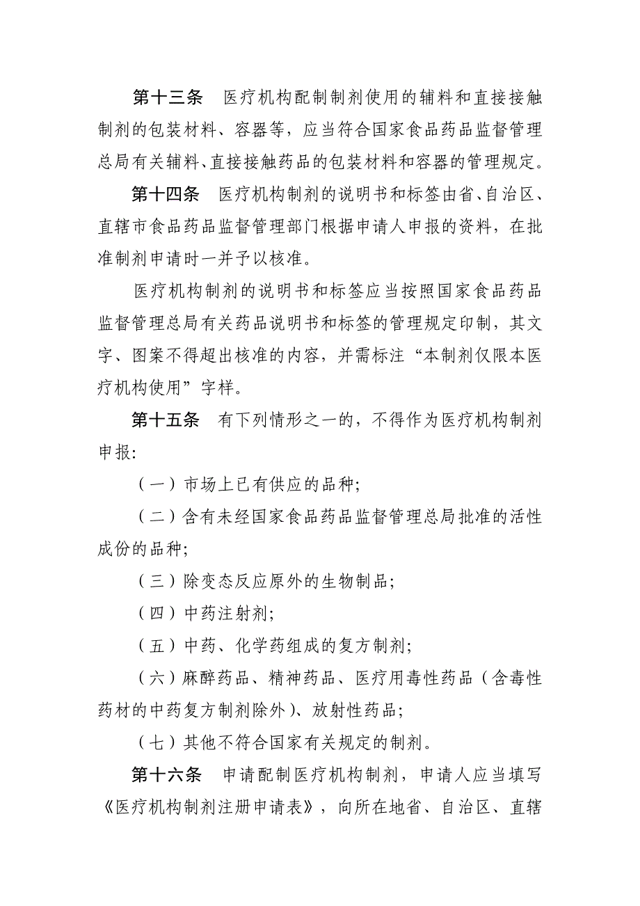 医疗机构制剂注册管理办法(2015征求)_第4页