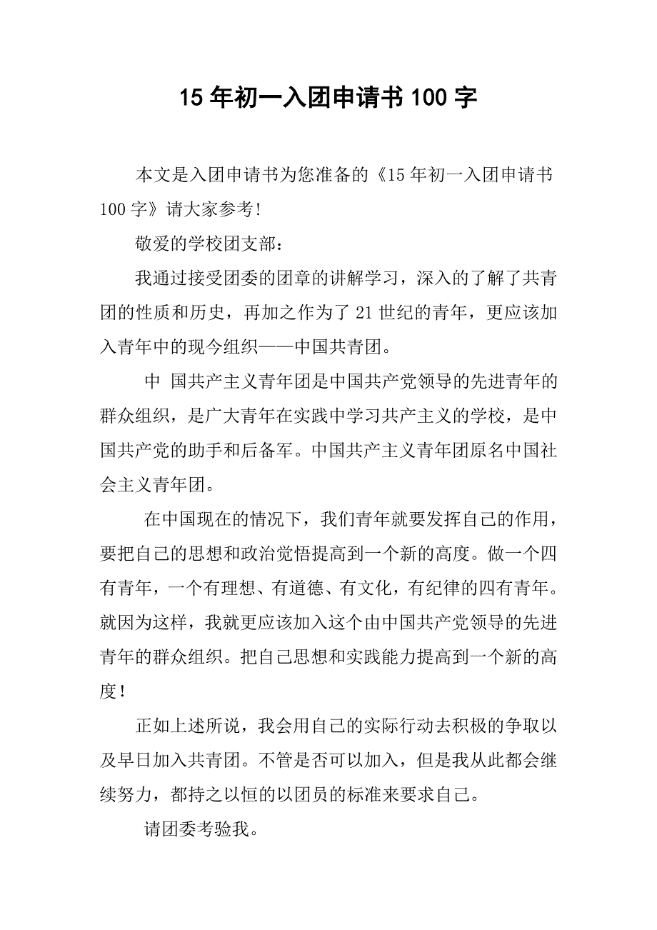 15年初一入团申请书100字.doc_第1页